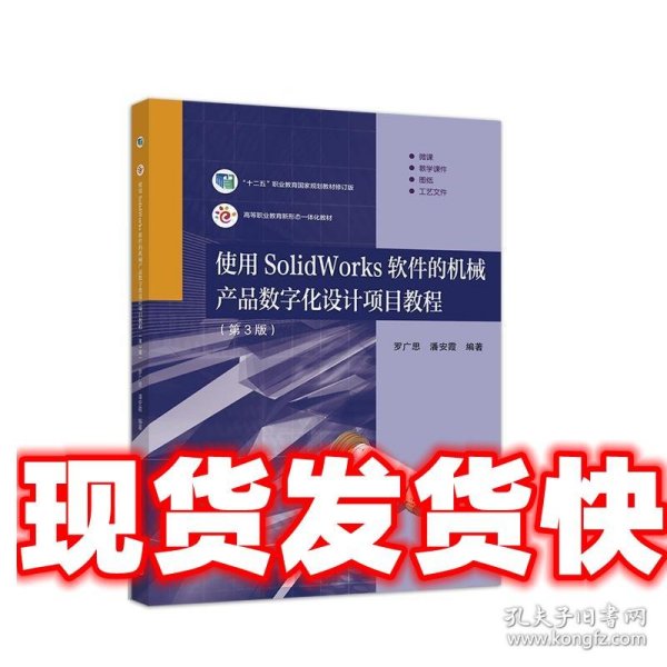 使用SolidWorks软件的机械产品数字化设计项目教程 罗广思,潘安霞