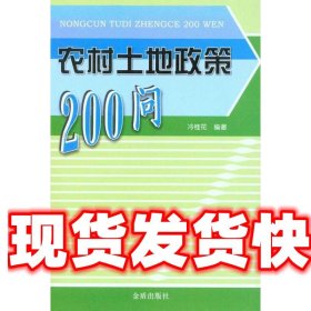 《發(fā)貨快》農(nóng)村土地政策200問 冷桂花 金盾出版社 9787508265254