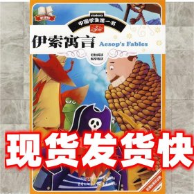 中国学生第一书-伊索寓言 本书编写组 重庆出版社 9787229009908