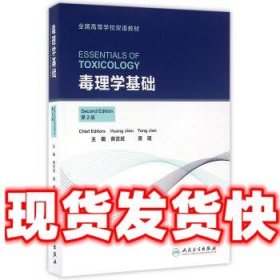 毒理学基础  黄吉武,童建 著 人民卫生出版社 9787117220491