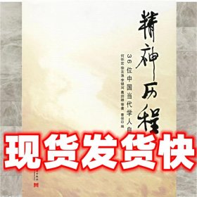 精神历程  曹保印 编 当代中国出版社 9787801705204