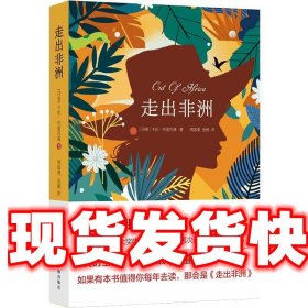 走出非洲（央视《朗读者》张艾嘉朗读译本；奥斯卡七项大奖电影原著小说、两次诺贝尔文学奖提名）