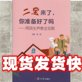 二宝来了，你准备好了吗？——两孩生养教全攻略