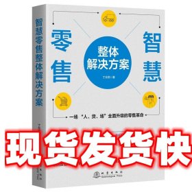 智慧零售整体解决方案：一场 “人、货、场”全面升级的零售革命