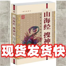 国学大书院：山海经?搜神记（精美书签）