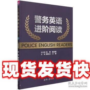 警务英语进阶阅读 杜芳,杨永刚 著,栗长江,门群 清华大学出版社