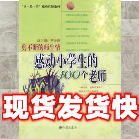 感动小学生的100个老师：剪不断的师生情