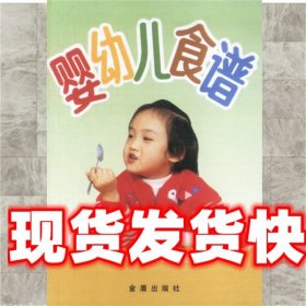 《發(fā)貨快》嬰幼兒食譜 葉連海 總后金盾出版社 9787800222627