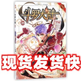 斗罗大陆第一部：漫画版39  张威著,上海风炫,钱炜编,上海风炫,钱