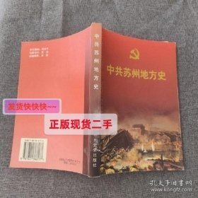 中共苏州地方史.第一卷:1919～1949