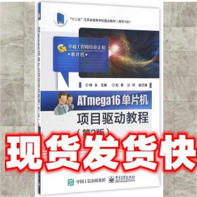 ATmega16单片机项目驱动教程 杨永　主编 电子工业出版社