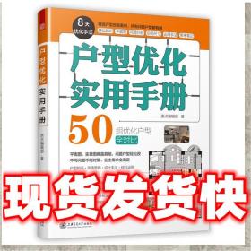 户型优化实用手册（业主装修前必读、室内设计师进阶必读，户型改造，不管买到什么房子都有救）