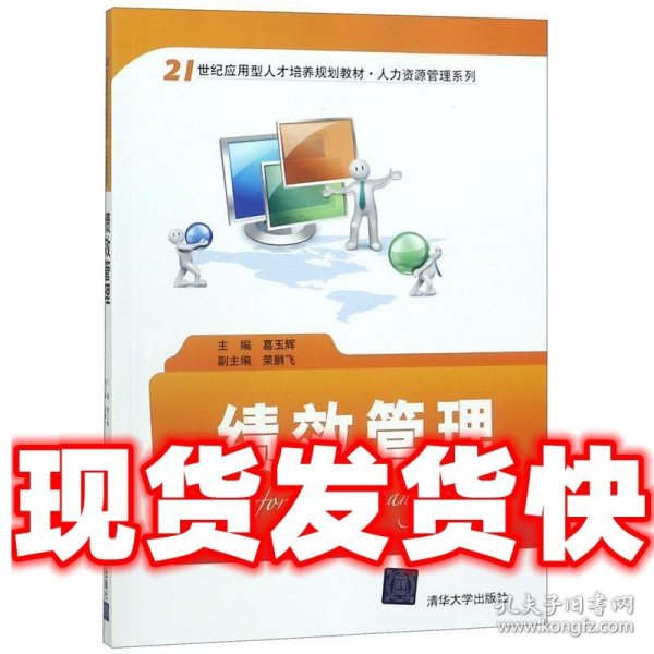 绩效管理/21世纪应用型人才培养规划教材·人力资源管理系列