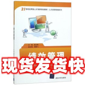 绩效管理/21世纪应用型人才培养规划教材·人力资源管理系列