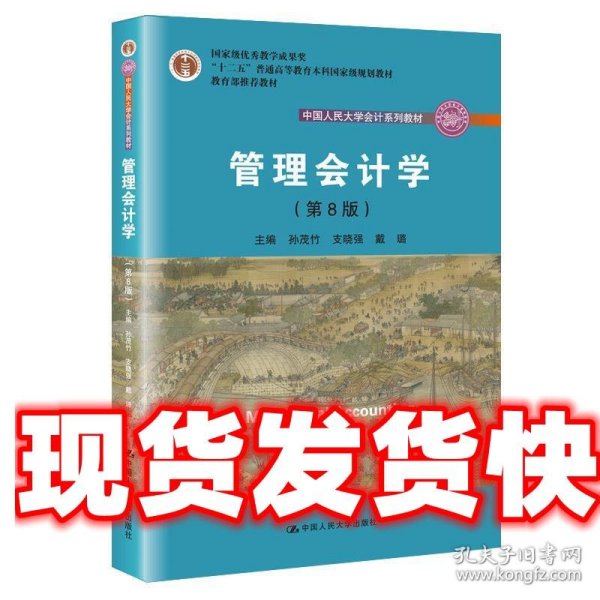 管理会计学 孙茂竹支晓强戴璐 中国人民大学出版社 9787300258447