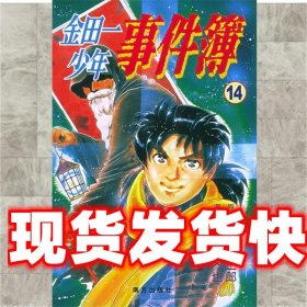 金田一少年事件簿·14 (日)金成阳三郎 著,(日)佐藤文也 绘,何玉