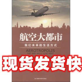 航空大都市：我们未来的生活方式