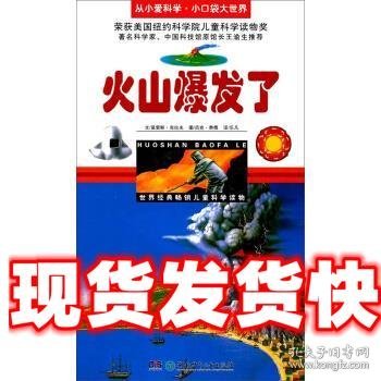 点击查看原图 《发货快》火山爆发了 从小爱科学 小口袋大世界 吕克·费儒 绘