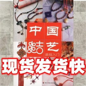 中国结艺：基础入门  曹海梅 编著 中国轻工业出版社