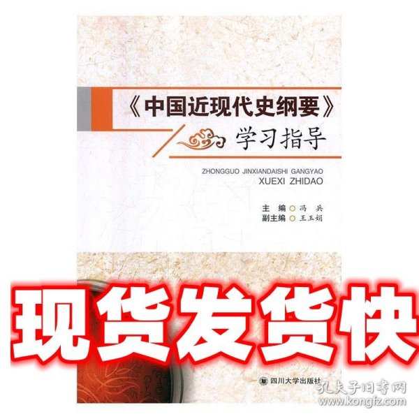 《中国近现代史纲要》学习指导