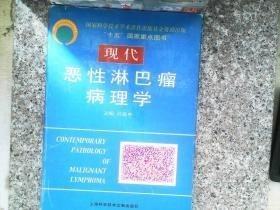 现代恶性淋巴病病理学