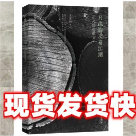 只缘胸次有江湖:王充闾谈散文 王充闾 广东人民出版社