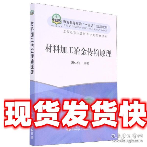 材料加工冶金传输原理(普通高等教育十四五规划教材)