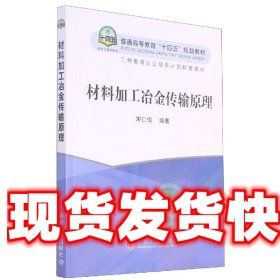 材料加工冶金传输原理(普通高等教育十四五规划教材)