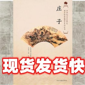 《发货快》国学经典进课堂庄子（四年级下） 刘国建　主编,安继民