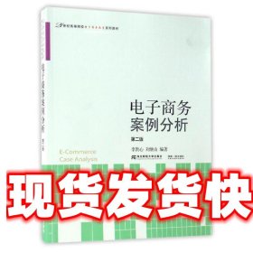 电子商务案例分析（第2版）/21世纪高等院校电子商务教育系列教材