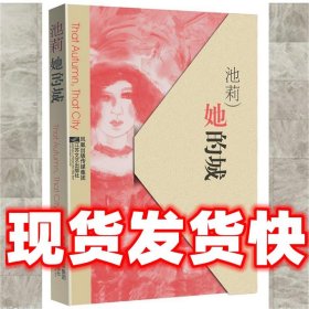 她的城  池莉　著 江苏文艺出版社 9787539942940