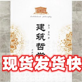 《发货快》建筑哲学 李卫,费凯 著 学林出版社 9787807302100