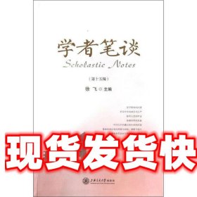 学者笔谈 徐飞 编 上海交通大学出版社 9787313101112