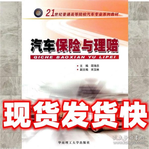 汽车保险与理赔/21世纪普通高等院校汽车专业系列教材