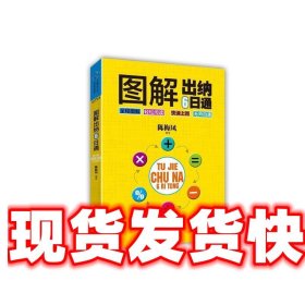 图解出纳6日通 陈梅凤 立信会计出版社 9787542942364