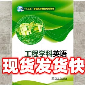 工程学科英语-第二版- 乔小六 中国电力出版社 9787519800901