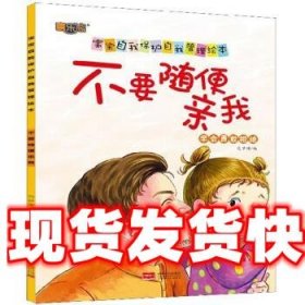 不要随便亲我 宝宝自我保护自我管理绘本 范梦博 编 中国人口出版