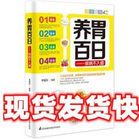 养胃百日:疾病不入侵 李祖长 江苏科学技术出版社 9787553756509