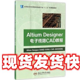 Altium Designer电子线路CAD教程 徐陶祎 编 合肥工业大学出版社