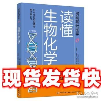 漫画基础医学：读懂生物化学