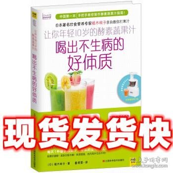 喝出不生病的好体质  [日] 植木桃子,鲁雯霏 江西科学技术出版社
