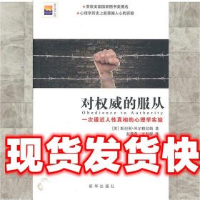 对权威的服从：一次逼近人性真相的心理学实验