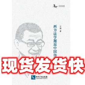 西方法学邂逅中国传统  王健 著 知识产权出版社 9787513062091