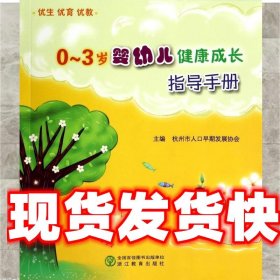 0-3岁婴幼儿健康成长指导手册 杭州市人口早期发展协会 浙江教育