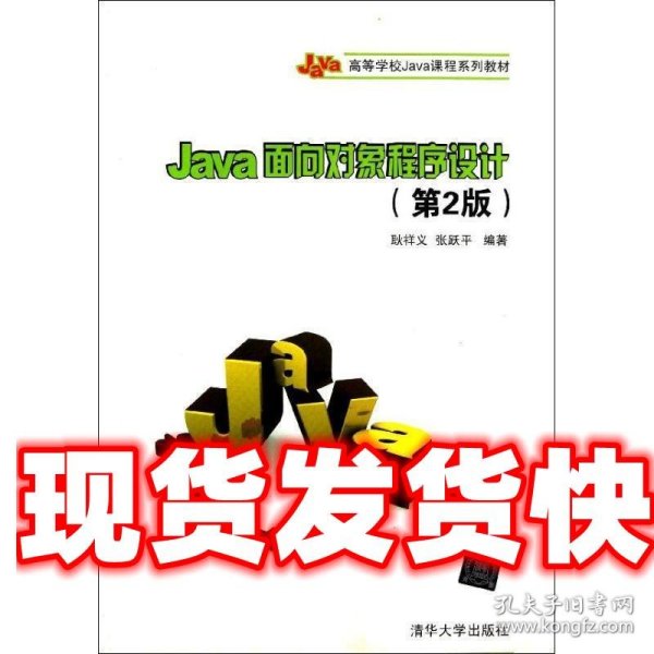Java面向对象程序设计（第2版）/高等学校Java课程系列教材