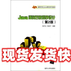 Java面向对象程序设计（第2版）/高等学校Java课程系列教材