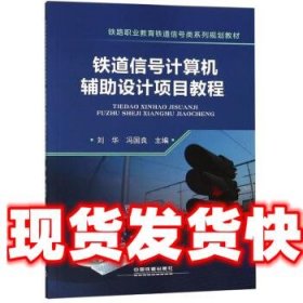 铁道信号计算机辅助设计项目教程/铁路职业教育铁道信号类系列规划教材