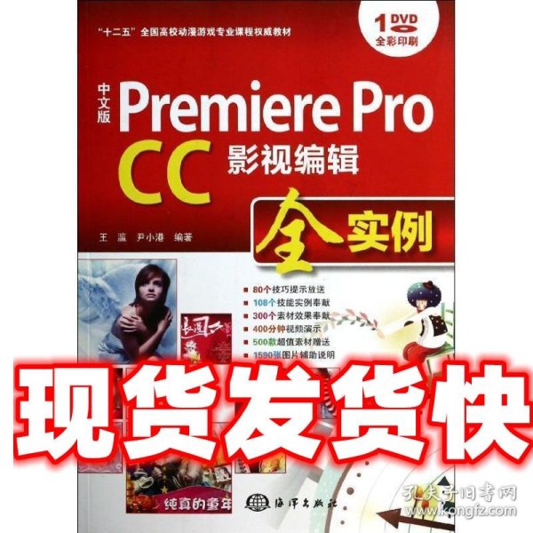 中文版 Premiere Pro CC影视编辑全实例/“十二五”全国高校动漫游戏专业课程权威教材