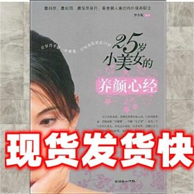 《發(fā)貨快》25歲小美女的養(yǎng)顏心經(jīng) 羅丹妮 朝華出版社