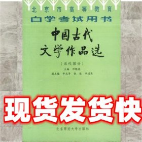 北京高等教育自学考试用书-中国古代文学作品选(宋代部